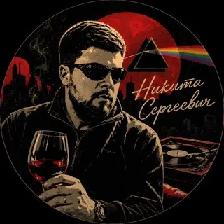 Никита Сергеевич
