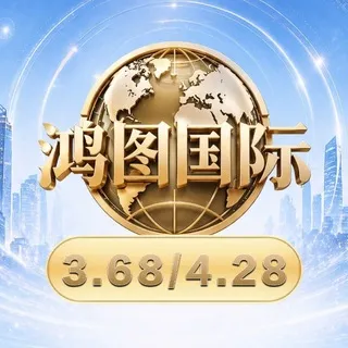 鸿图国际网盘3.68-4.28