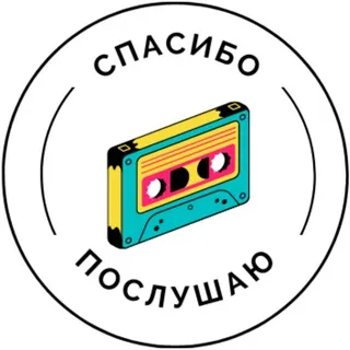 Спасибо, послушаю