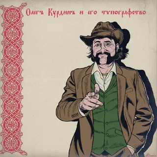 Олегъ Курдинъ и его Тѵпографство