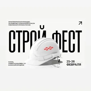 СтройФест 2026 Поволжье