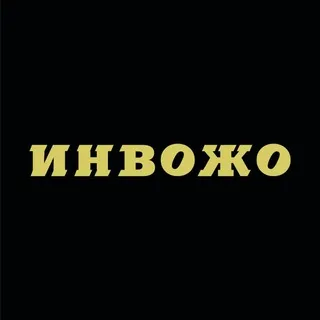 ИНВОЖО