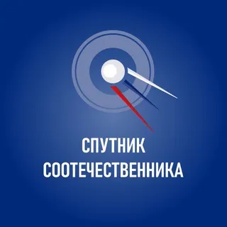 Спутник соотечественника
