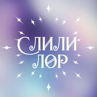 СЛИЛИ ЛОР| СКВАД ОС ХУДОЖНИКОВ