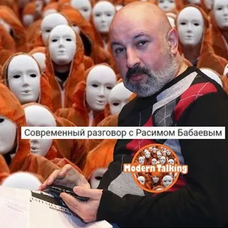 Современный разговор с Расимом Бабаевым