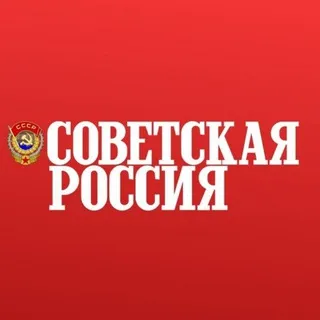 Советская Россия
