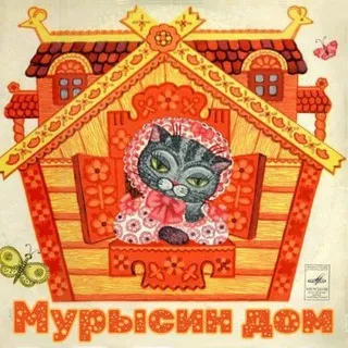 "Мурысин дом" г.Луганск 🏡🐈