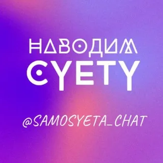 Наводим суету