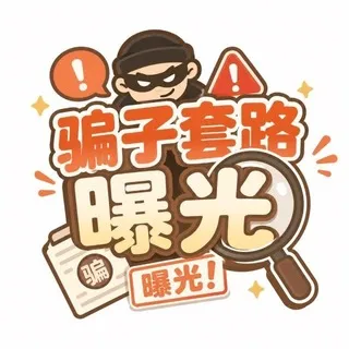 全网骗子曝光🥷套路骗局揭秘📷