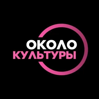 Около Культуры