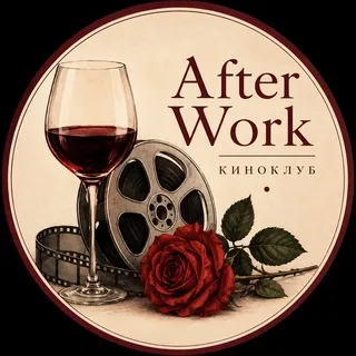 Киноклуб «After Work»