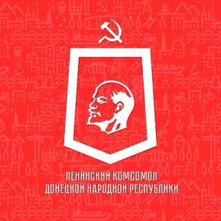Ленинский Комсомол - оплот Донбасса