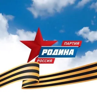 ПАРТИЯ «РОДИНА» - официальный канал