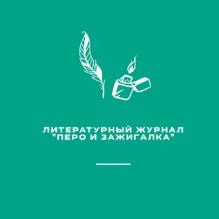 Журнал "Перо и зажигалка"