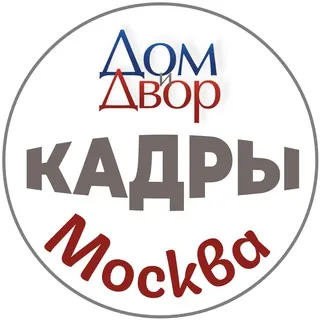 Москва | Кадры, персонал, вакансии | ЖКХ/стройка/власть