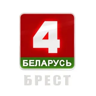 БЕЛАРУСЬ 4 БРЕСТ