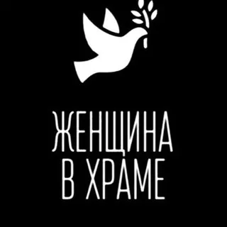 Женщина в храме