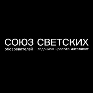 Союз Светских 🗃️