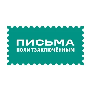 Письма политзаключённым