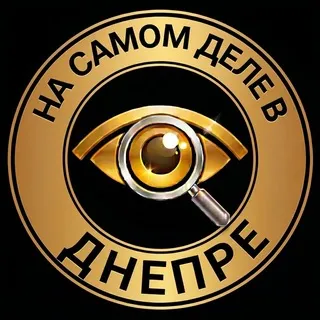На самом деле в Днепре