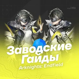 Заводские Гайды | Arknights: Endfield
