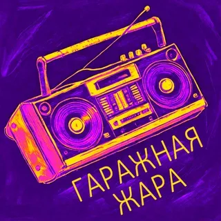 Гаражная Жара