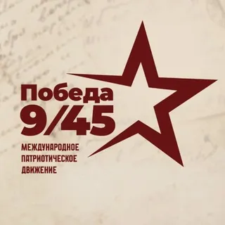 Победа 9/45