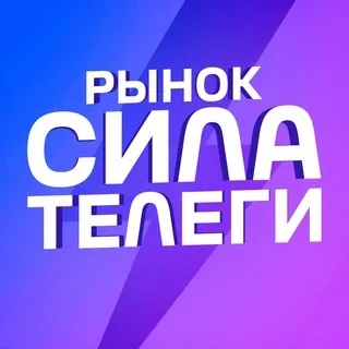 Рынок Сила телеги (куплю/ продам рекламу)