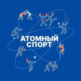 Атомный Спорт