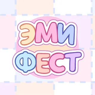 ЭМИ ФЕСТ ~ 14.06.26