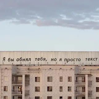 Я бы обнял тебя, но я просто текст
