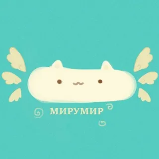 мируми