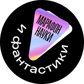 Марафон науки и фантастики