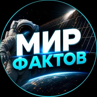 Мир Фактов