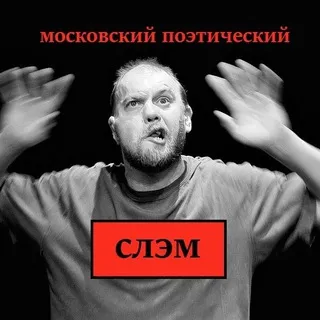 Московский поэтический слэм