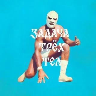 Задача Трёх Тел