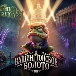 Вашингтонское Болото