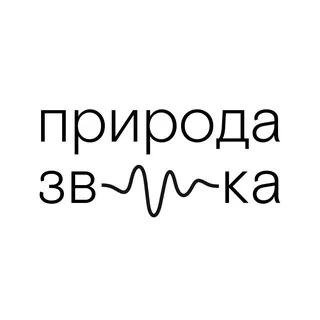 Природа звука
