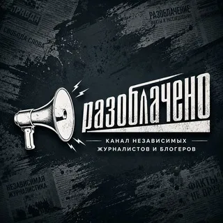 🔎 #Разоблачено