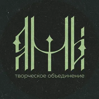 ЯМЫ. Творческое объединение