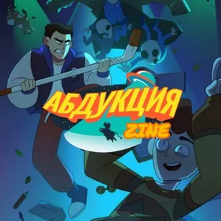 АБДУКЦИЯ | ZINE