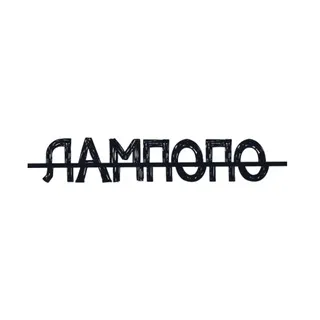 ЛАМПОПО | КИНОРЮМОЧНАЯ
