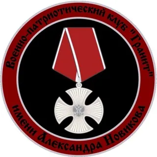 ВПК "Гранит" имени Александра Новикова