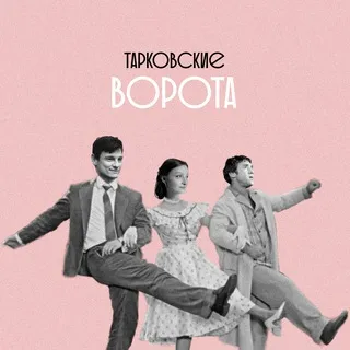 Тарковские ворота