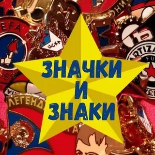 ЗНАЧКИ И ЗНАКИ