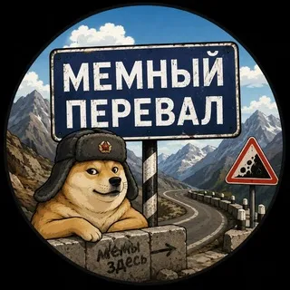 Мемный Перевал