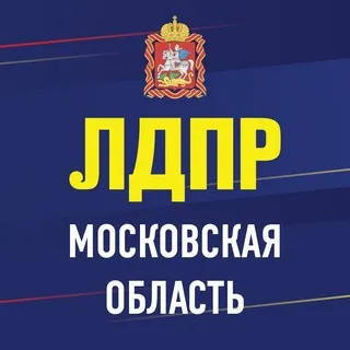 ЛДПР в Подмосковье