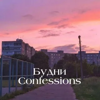 Будни confessions !