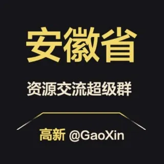 【安徽】资源交流超级群