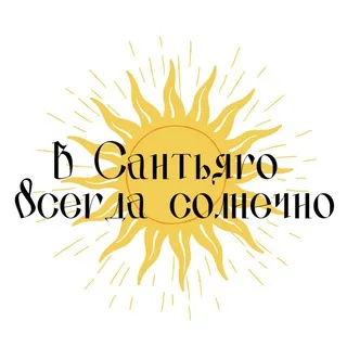 В Сантьяго всегда солнечно